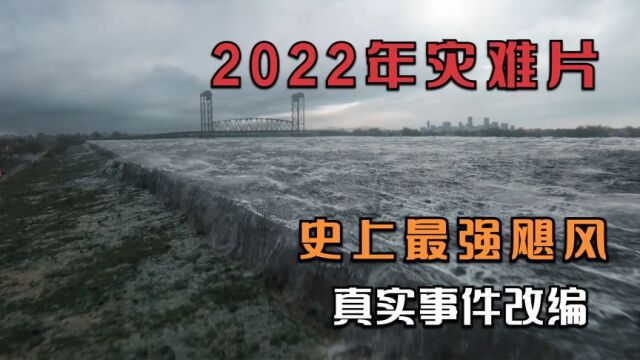 最新灾难片:五级飓风席卷城市,造成100多万人无家可归!