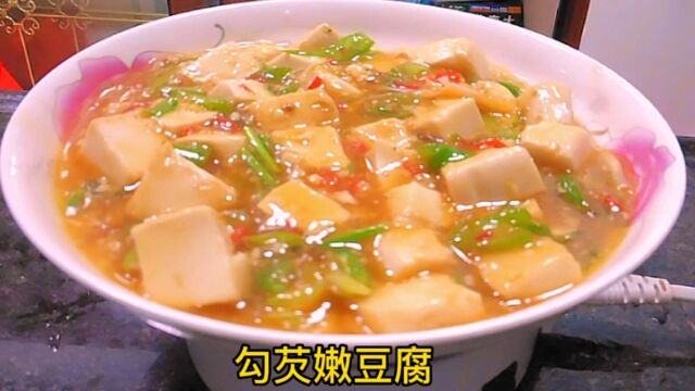 勾芡嫩豆腐