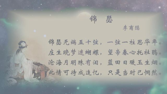 李商隐《锦瑟》赏析,爱诗的无不乐道喜吟,堪称最享盛名