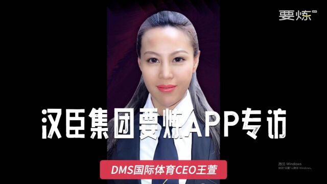 专访CEO王萱