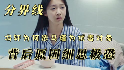 分界线：冯轩为何选马瑾为试毒对象？背后原因细思极恐