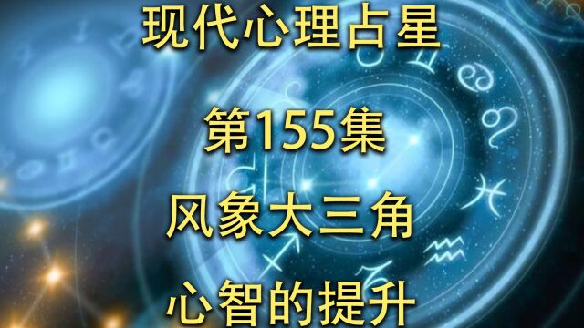 现代心理占星「第155集」风象大三角心智的提升