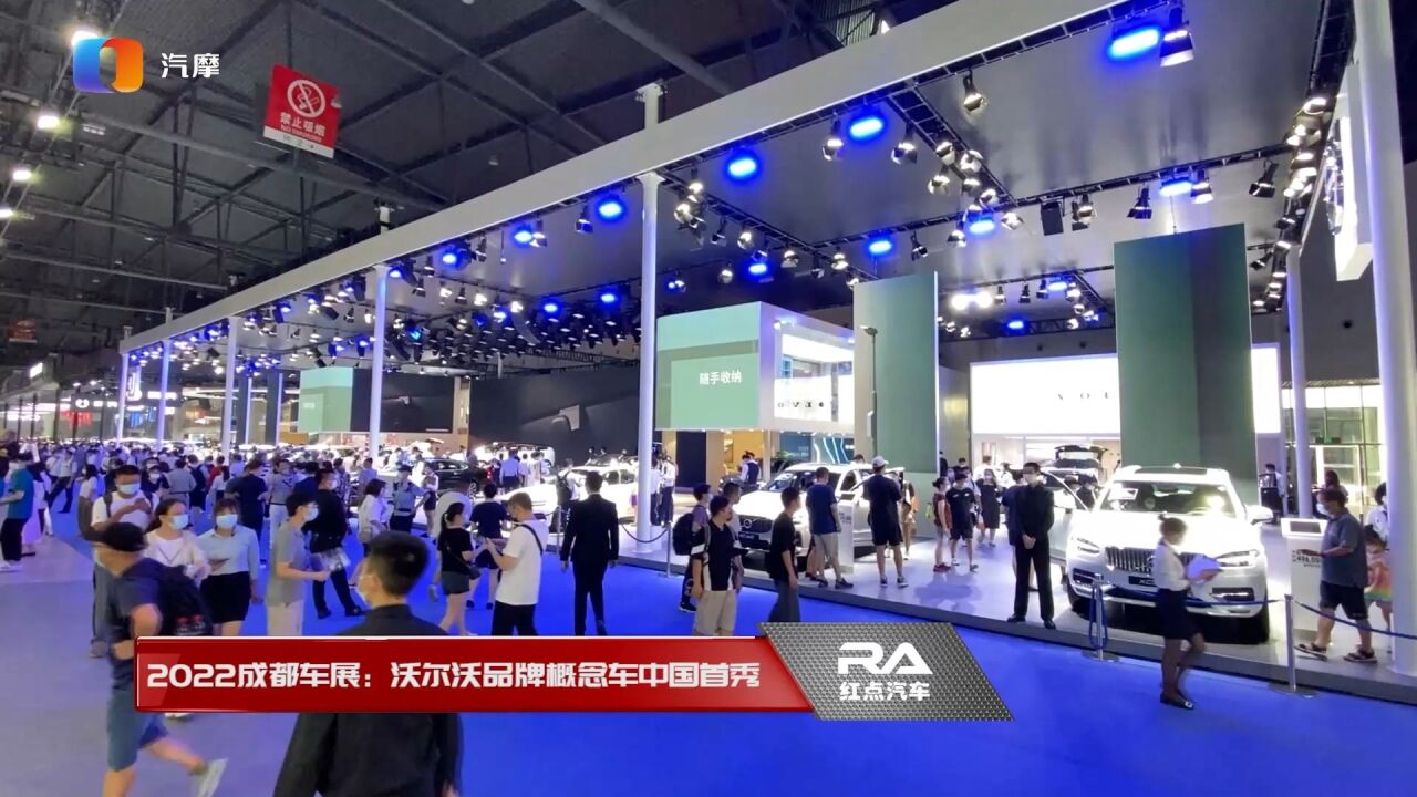 2022成都车展:沃尔沃品牌概念车中国首秀