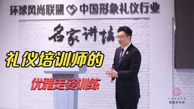 李高峰|行走中的走姿礼仪,如何行走更优雅?礼仪培训师风采展播