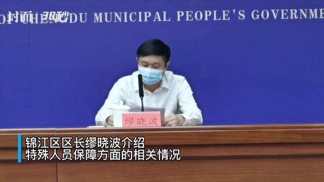 30秒丨成都市锦江区:为封控小区特殊人群提供“一对一”细致服务