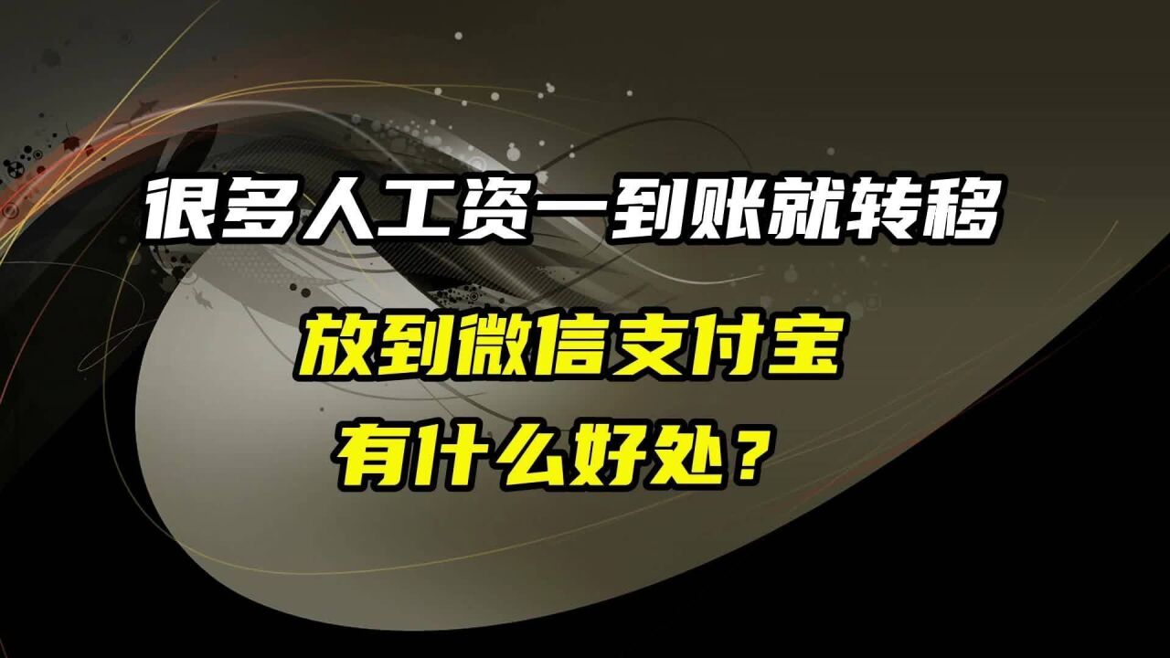 很多人工资到账就转移了,放到微信支付宝有什么好处?