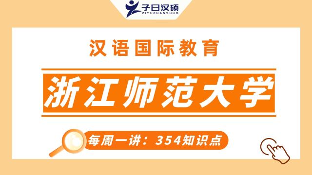 【浙江师范大学】汉硕354考点解析:语音单位!五分钟轻松掌握!