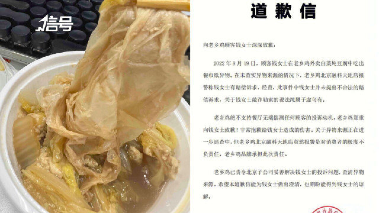 顾客吃出餐巾纸后被指敲诈勒索 老乡鸡致歉:贸然报警是对消费者不负责任