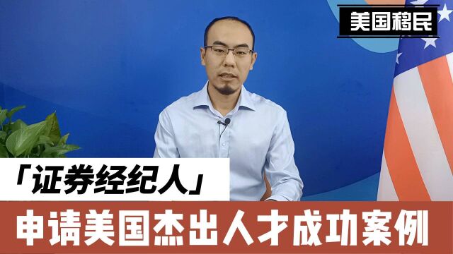 5分钟了解移民,证券经纪人申请美国杰出人才移民,加中寰球出品.