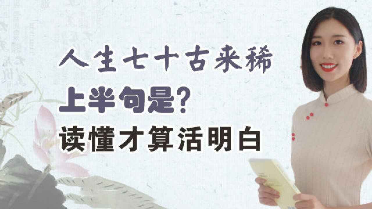 “人生七十古来稀”古代七十岁就是长寿吗?杜甫诗中告诉你答案!