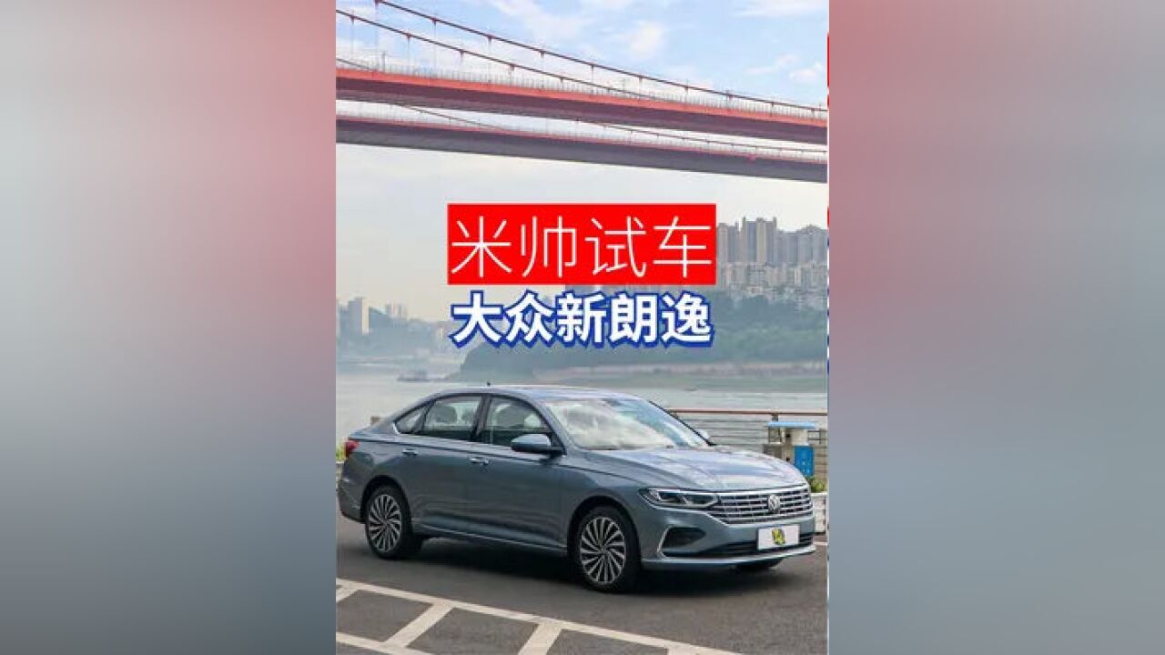 米帅试车|买家轿就得选销量高口碑好的,上汽大众新朗逸了解一下 #朗逸 #上汽大众朗逸 #米帅试车