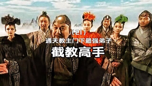 第21集【上】截教高手排行:通天教主门下实力最强的弟子都有谁?