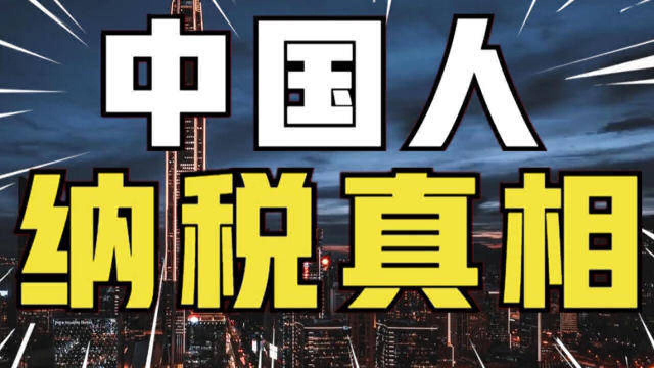 月薪不足5000不交税?你错了,你吃的每粒米都要交税,14亿中国人纳税真相