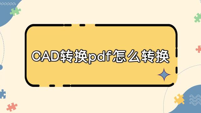 cad转换pdf怎么转换?简单一键批量转换江下办公