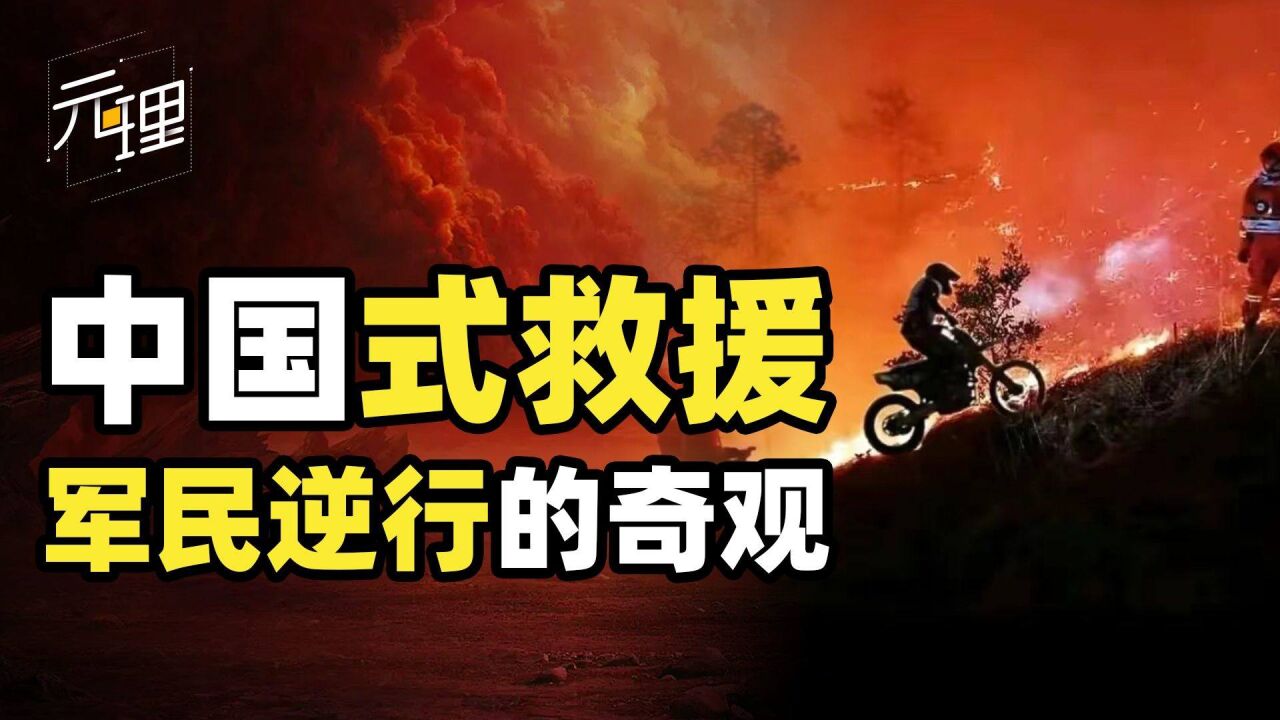 重庆救援再次见证中国的强大!饱和式摩托车冲锋,军民同心斩祝融