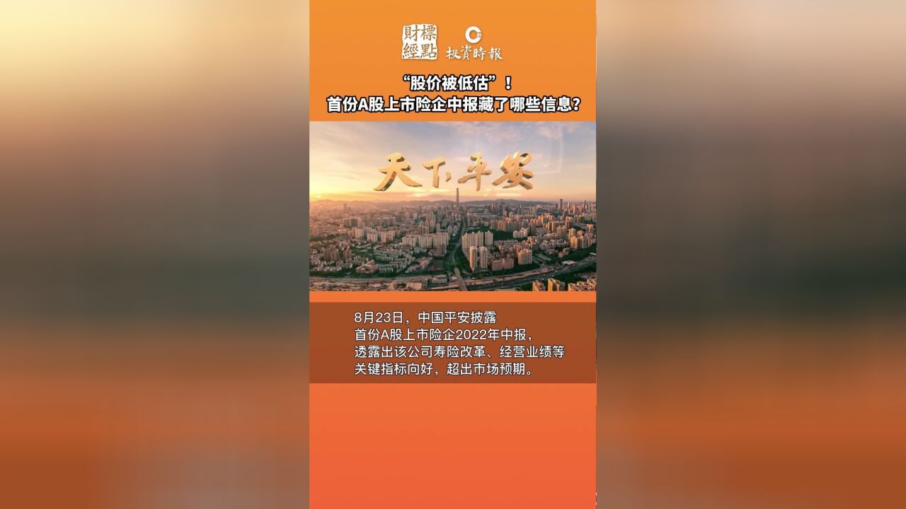 “股价被低估”!首份A股上市险企2022年中报还透露了哪些信息?