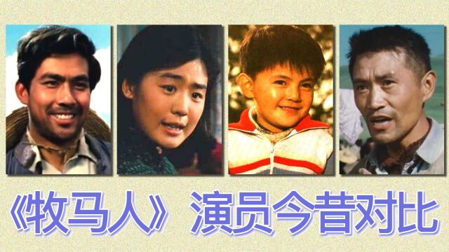 《牧马人》演员今昔对比,岁月如梭,年龄最小的演员也已经46岁