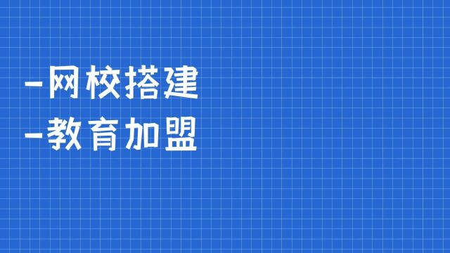 网校搭建/职业教育加盟,教育培训机构转型方案