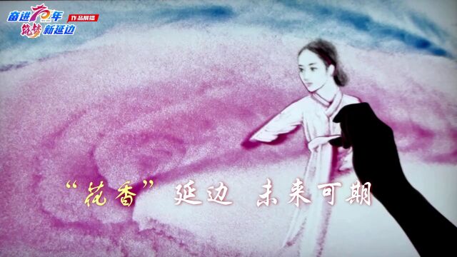 奋进70年 筑梦新延边 | 花香延边