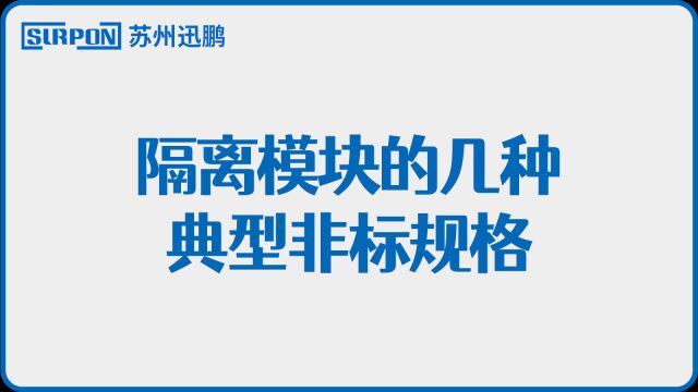 隔离模块的几种典型非标规格苏州迅鹏