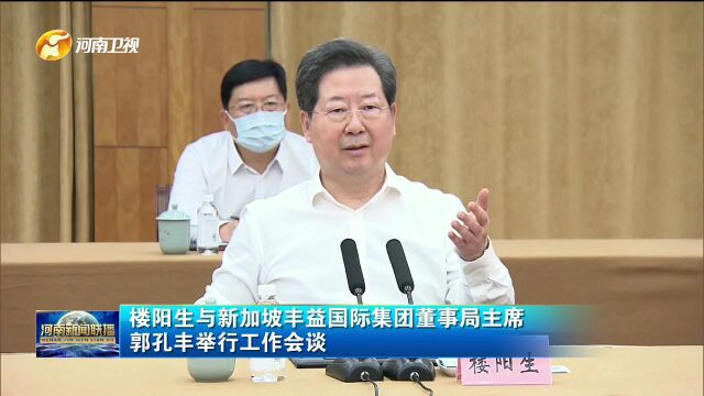 河南省省委书记楼阳生与新加坡丰益国际集团董事局主席、益海嘉里董事长郭孔丰举行工作会谈