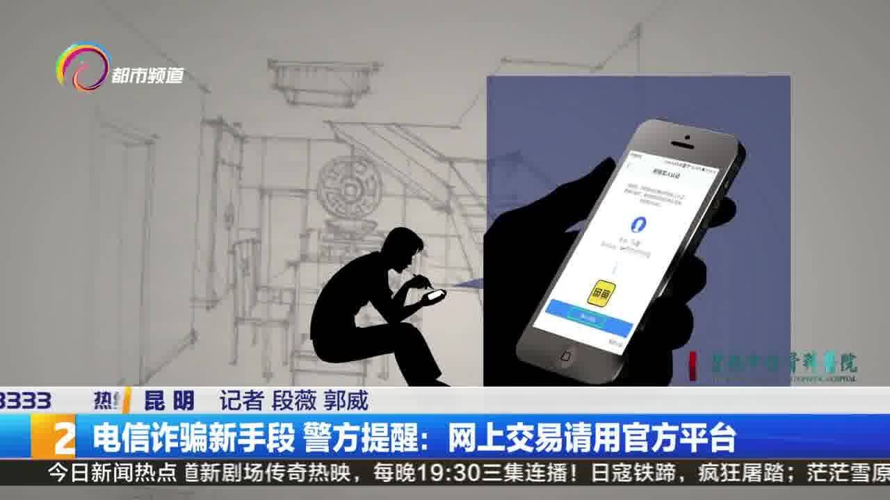 电信诈骗新手段 警方提醒:网上交易请用官方平台