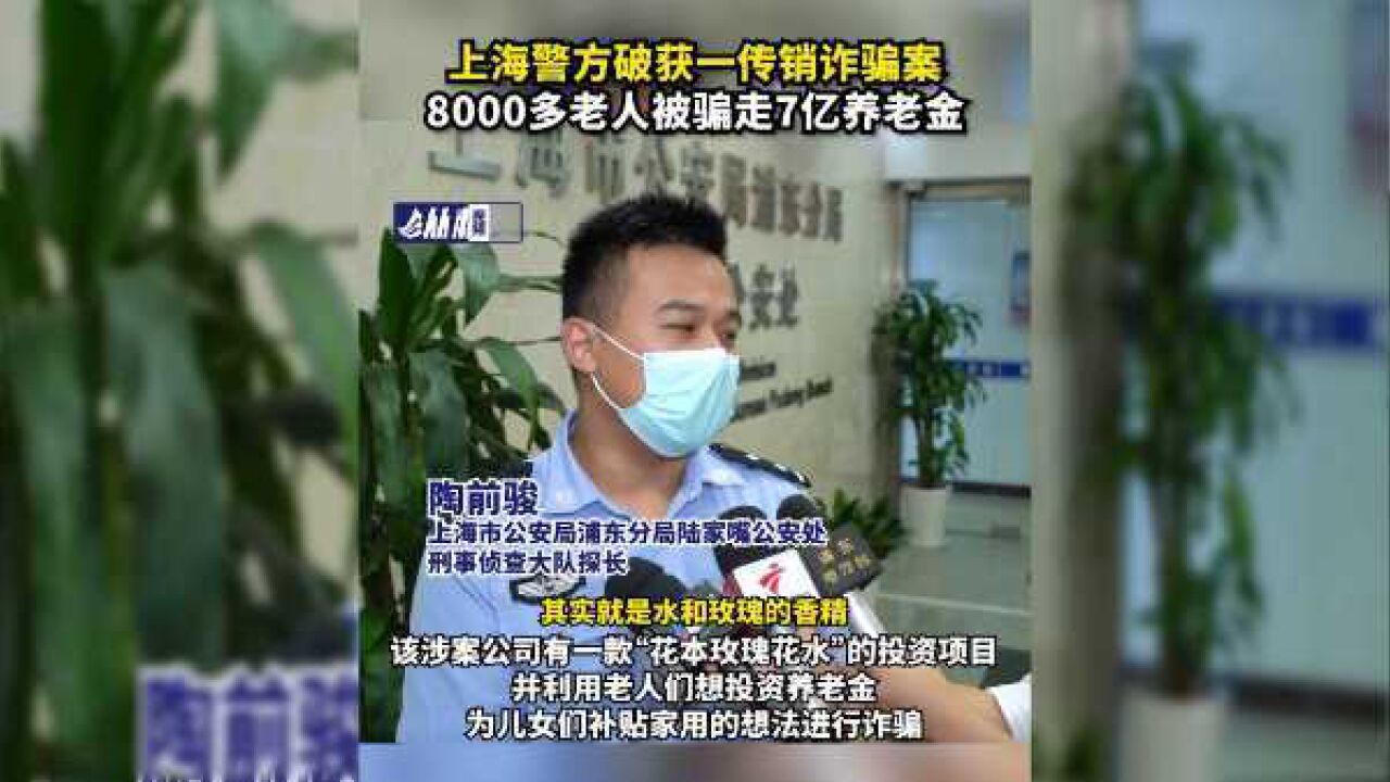 上海警方破获一传销诈骗案:8000多老人被骗走7亿养老金