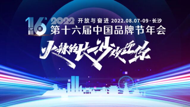 亮点多多!2022第十六届中国品牌节年会310秒回顾