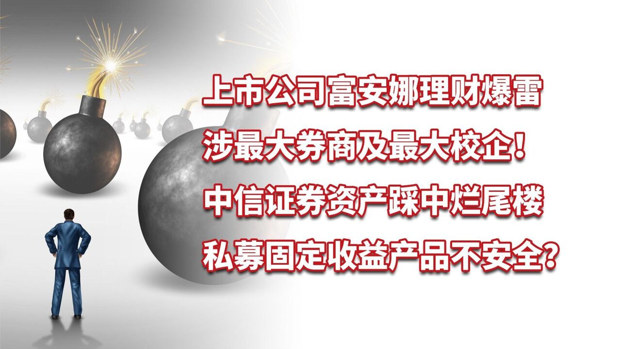 富安娜理财爆雷,最大券商中信证券踩中最大校企北大方正不良资产