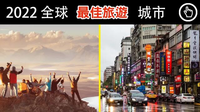 2022年哪座城市最适合旅游?带你看看全球十大最佳旅游城市都在哪?