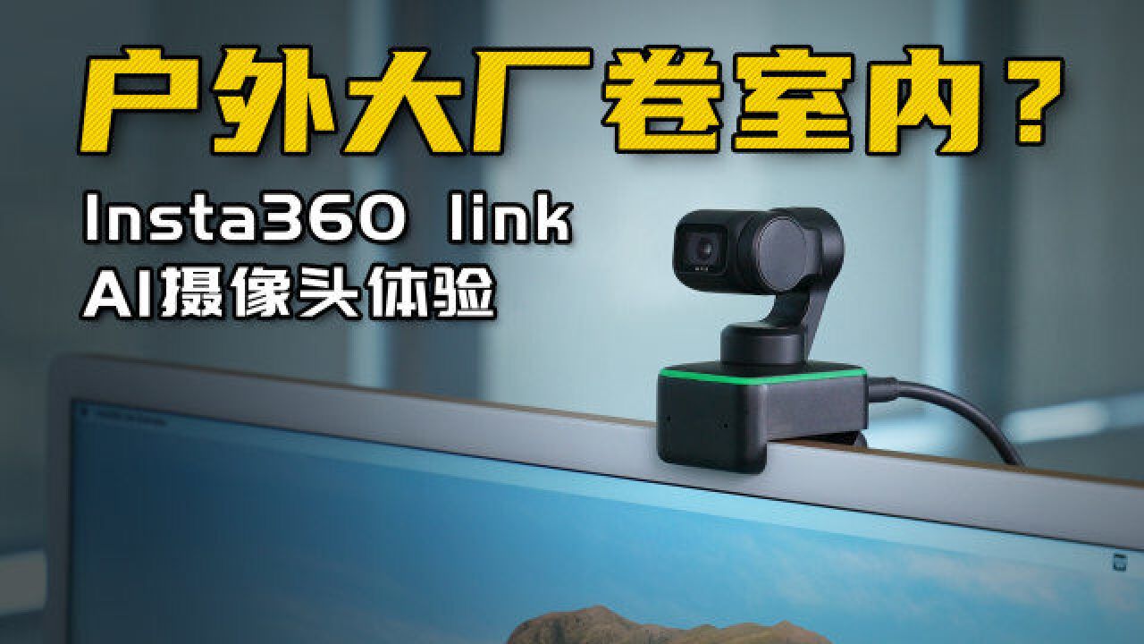 不是吧?户外大厂卷室内,Insta360 Link AI 摄像头体验