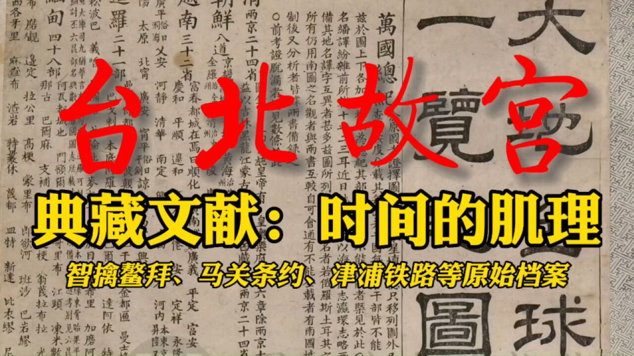 台北故宫藏清宫原始档案:从智擒鳌拜到津浦铁路,一段浓缩的历史