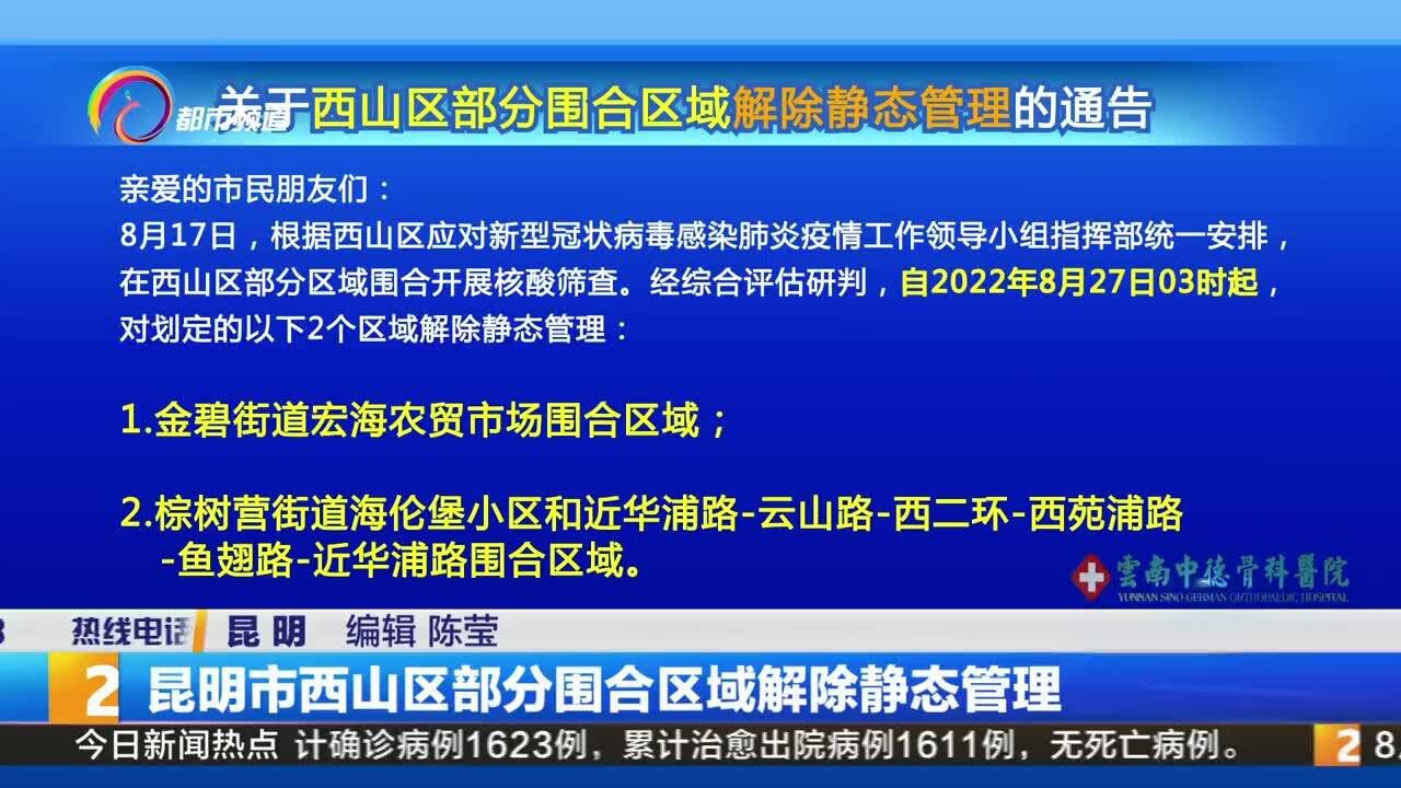 昆明市西山区部分围合区域解除静态管理