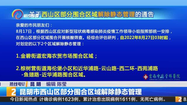 昆明市西山区部分围合区域解除静态管理