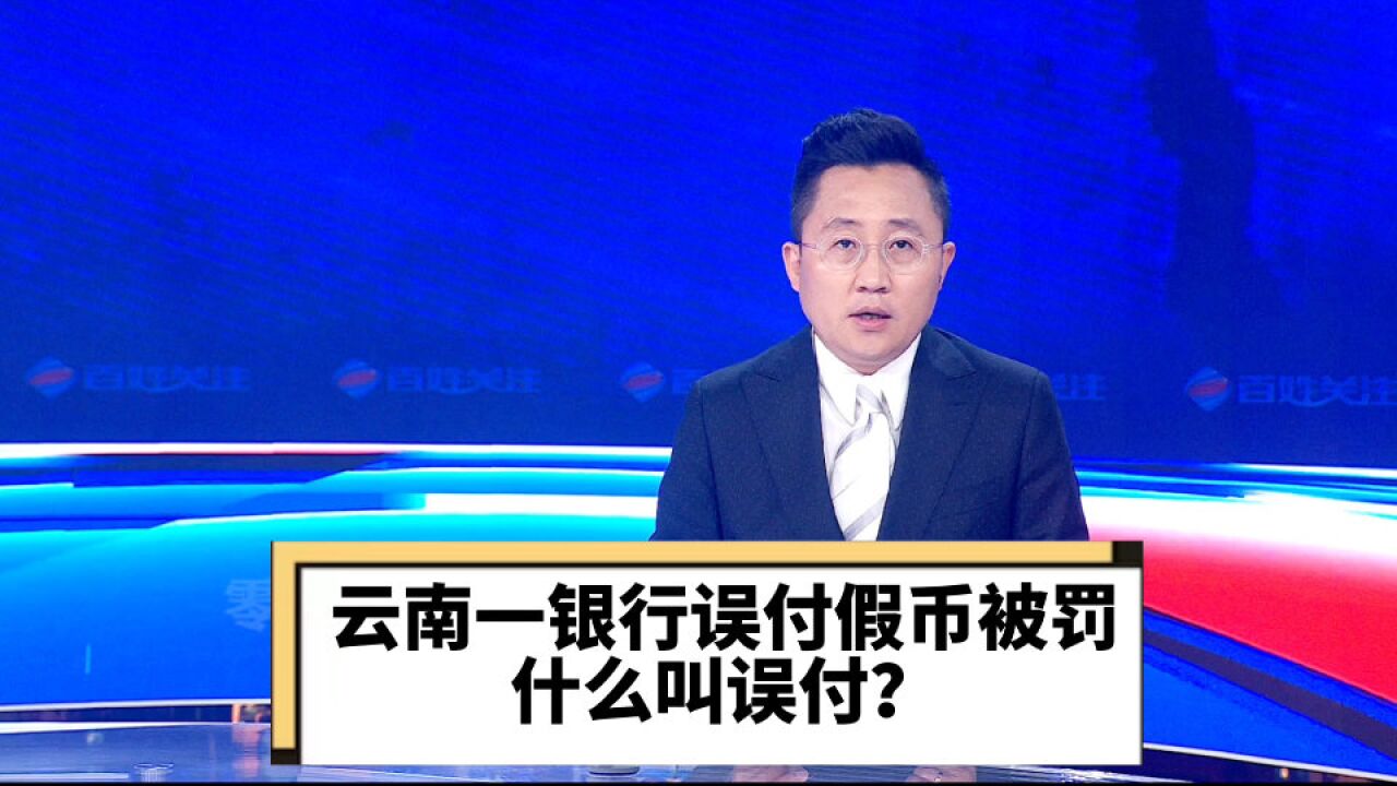 云南一银行误付假币被罚1万元 什么叫误付?