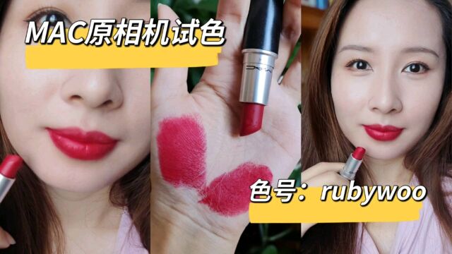 无美颜试色MAC经典色号rubywoo.显白又显嫩,女团c位