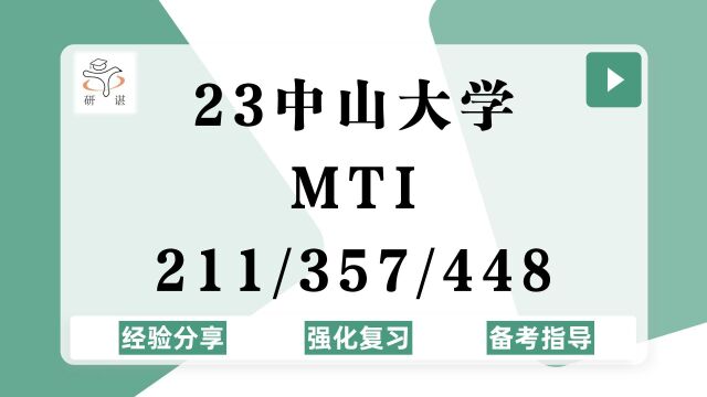 23中山大学MTI翻译硕士考研(中大英语翻译)强化复习/211翻译硕士英语/357英语翻译基础/448汉语写作与百科知识/英语笔译口译/23MTI考研专业课