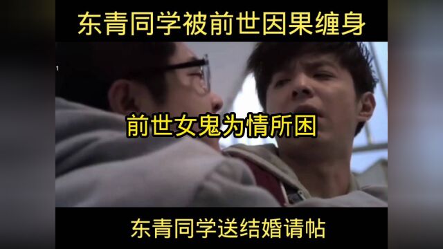 灵魂摆渡东青同学结婚前世女鬼为情所困