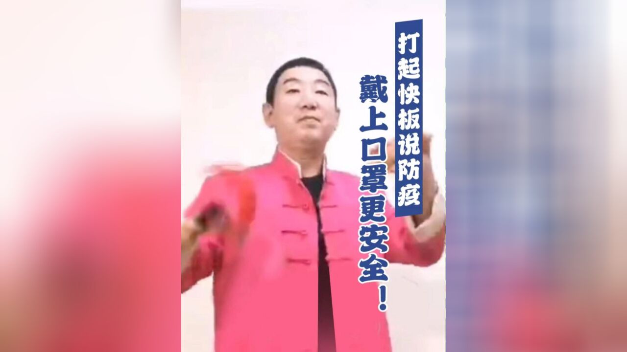 戴上口罩最安全|快板书