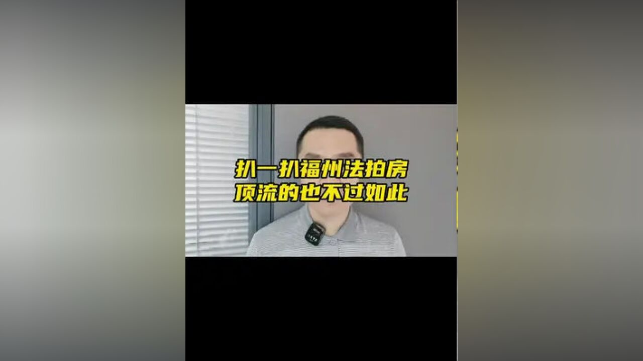 扒一扒福州法拍房,顶流的也不过如此!大家怎么看?#法拍房 #福州楼市 #买房那些事