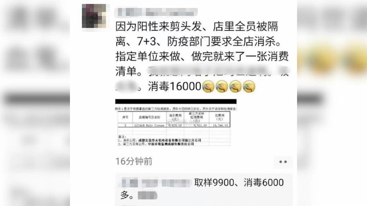 成都一涉疫理发店消杀被收1.6万元,市场监管局:已约谈相关负责人