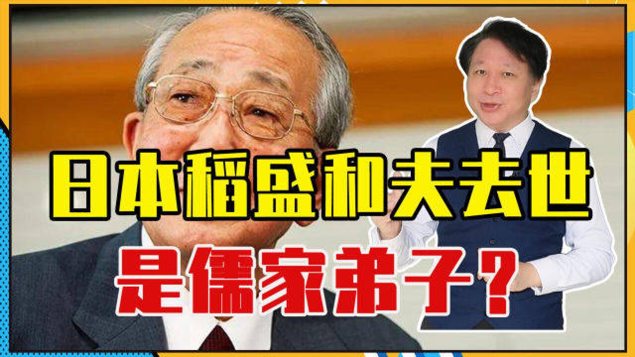 日本稻盛和夫去世:全球唯一创2家500强企业的他,是儒家弟子?