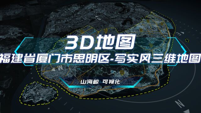 【山海鲸可视化模板】福建省厦门市思明区3D地图