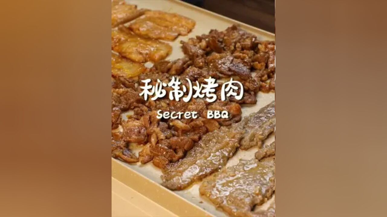 三种绝绝子的烤肉配方!快码住 留着五一聚餐用! #一起吃一起胖 #烤肉