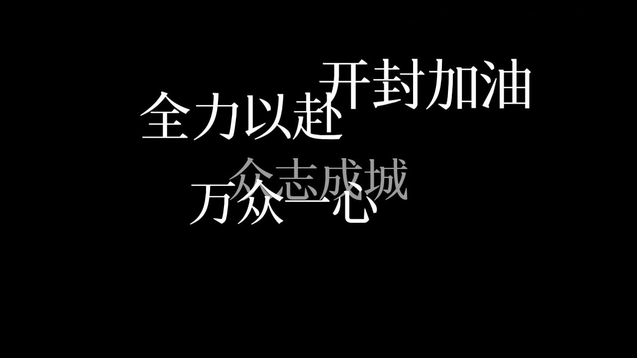 “众志成城,共抗疫情”,致敬所有为大家健康拼命的英雄们