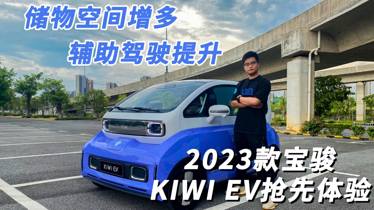 更能装 更智能 2023款宝骏KiWi EV抢先体验