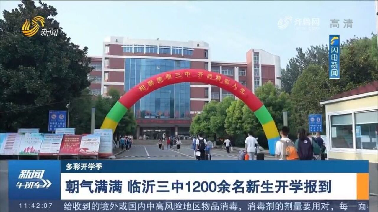 朝气满满!临沂三中1200余名新生开学报到,开启梦想新征程