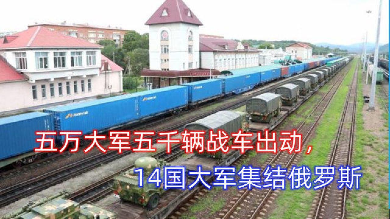 5万大军5千辆战车出动,14国军队集结俄罗斯:靶场就设在北方四岛