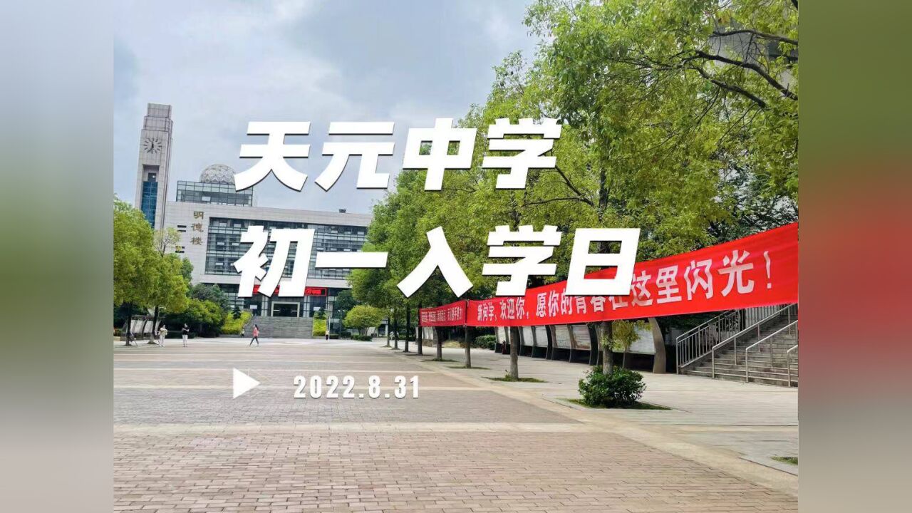 视频丨天元中学开展新生入学日