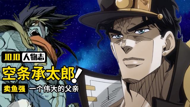 JOJO承太郎人物志:不良青年展现伟大父爱,主角本体居然是顶帽子